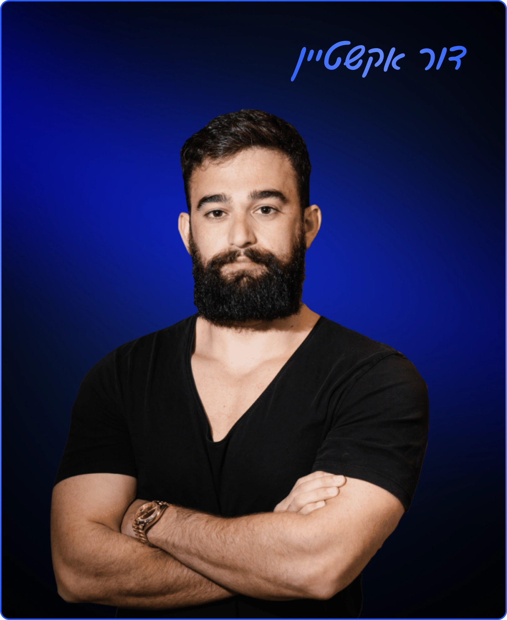 דור אקשטיין (1)